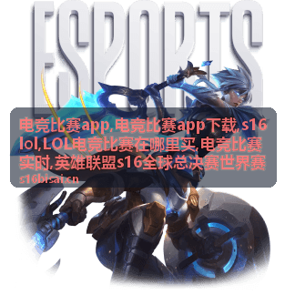 s16lol英雄联盟全球总决赛世界赛专题配图